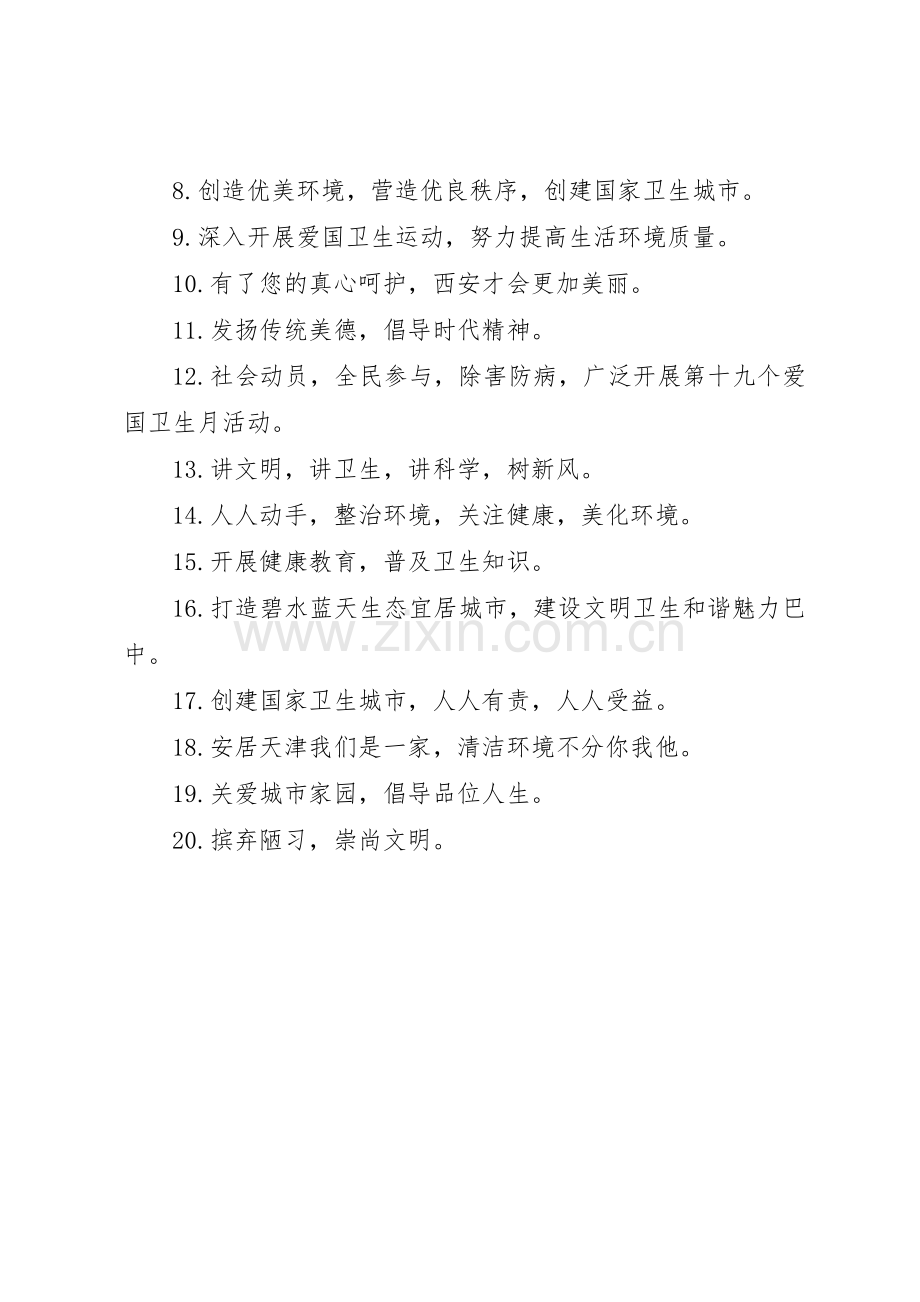 创建省级卫生宣传标语大全.docx_第3页