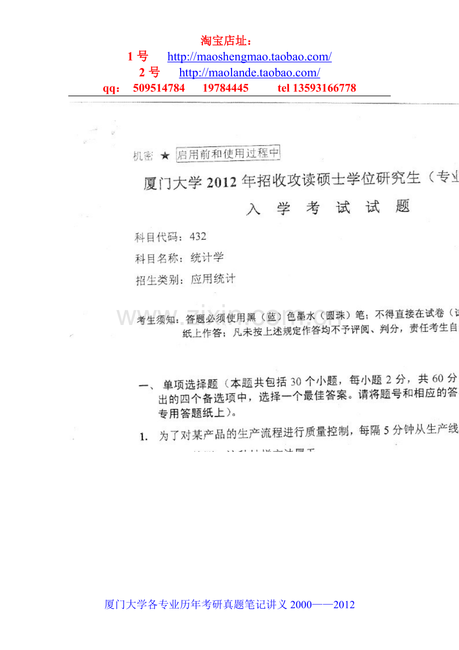 厦门大学统计学考研真题笔记资料.doc_第1页