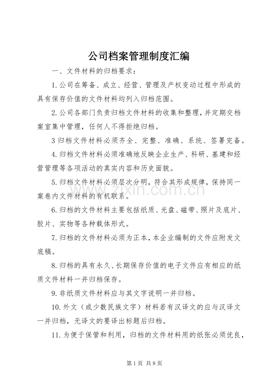 公司档案管理规章制度汇编 .docx_第1页