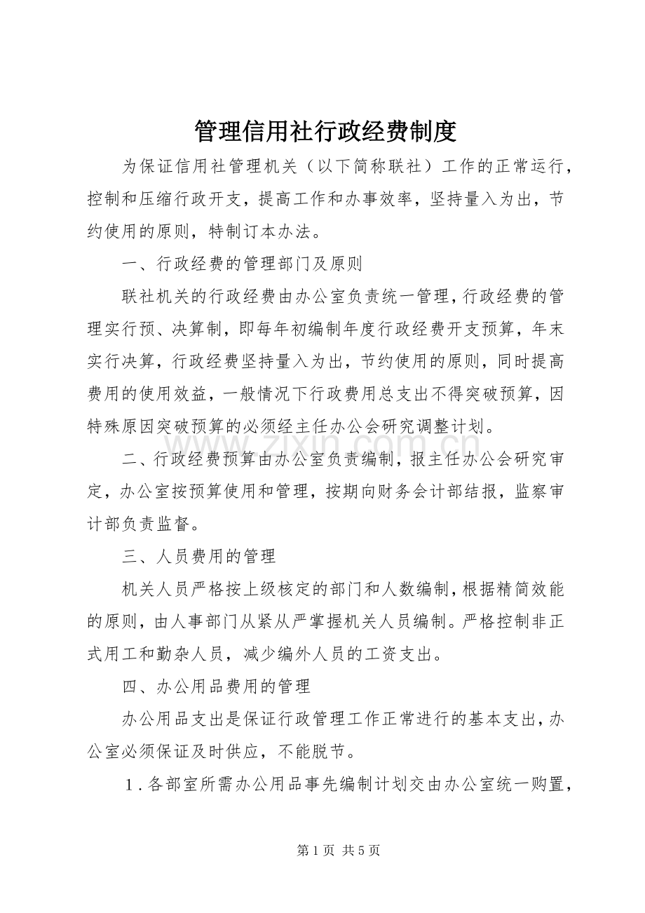 管理信用社行政经费规章制度.docx_第1页