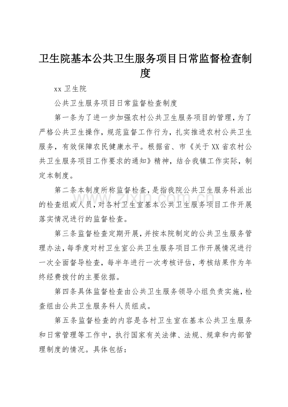 卫生院基本公共卫生服务项目日常监督检查规章制度细则.docx_第1页