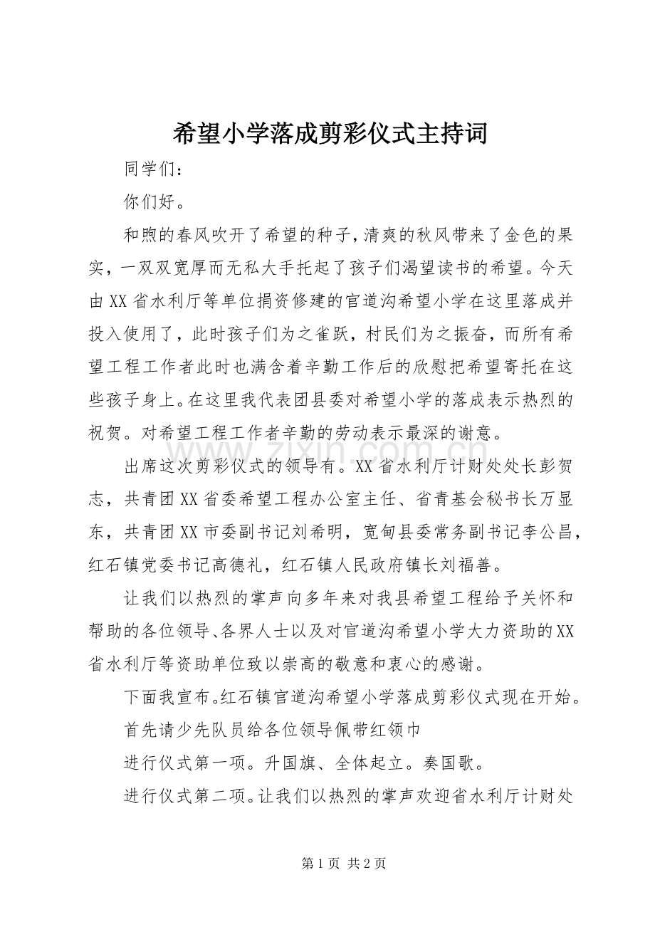 希望小学落成剪彩仪式主持稿.docx_第1页