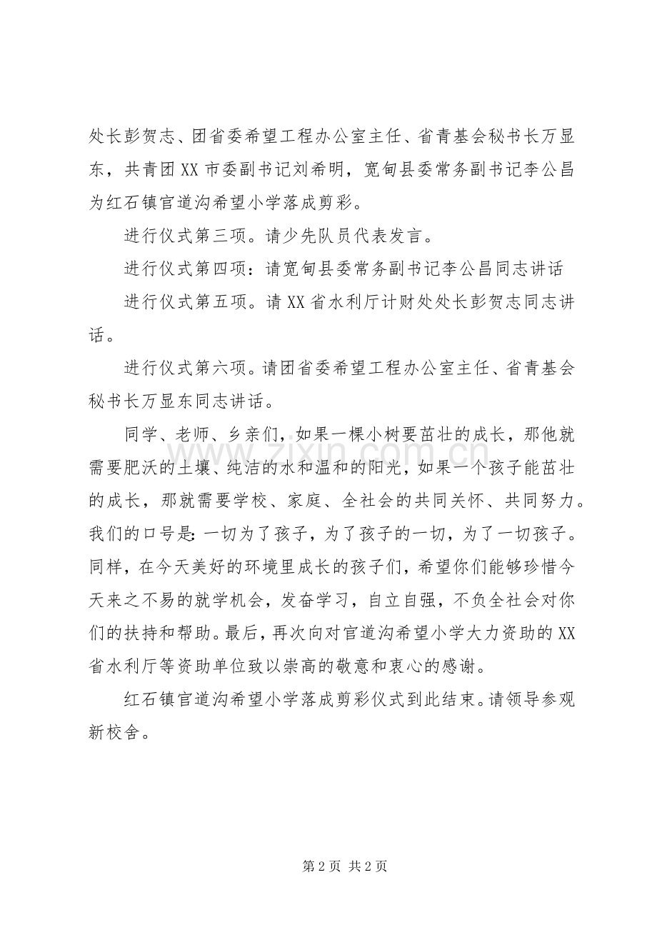 希望小学落成剪彩仪式主持稿.docx_第2页