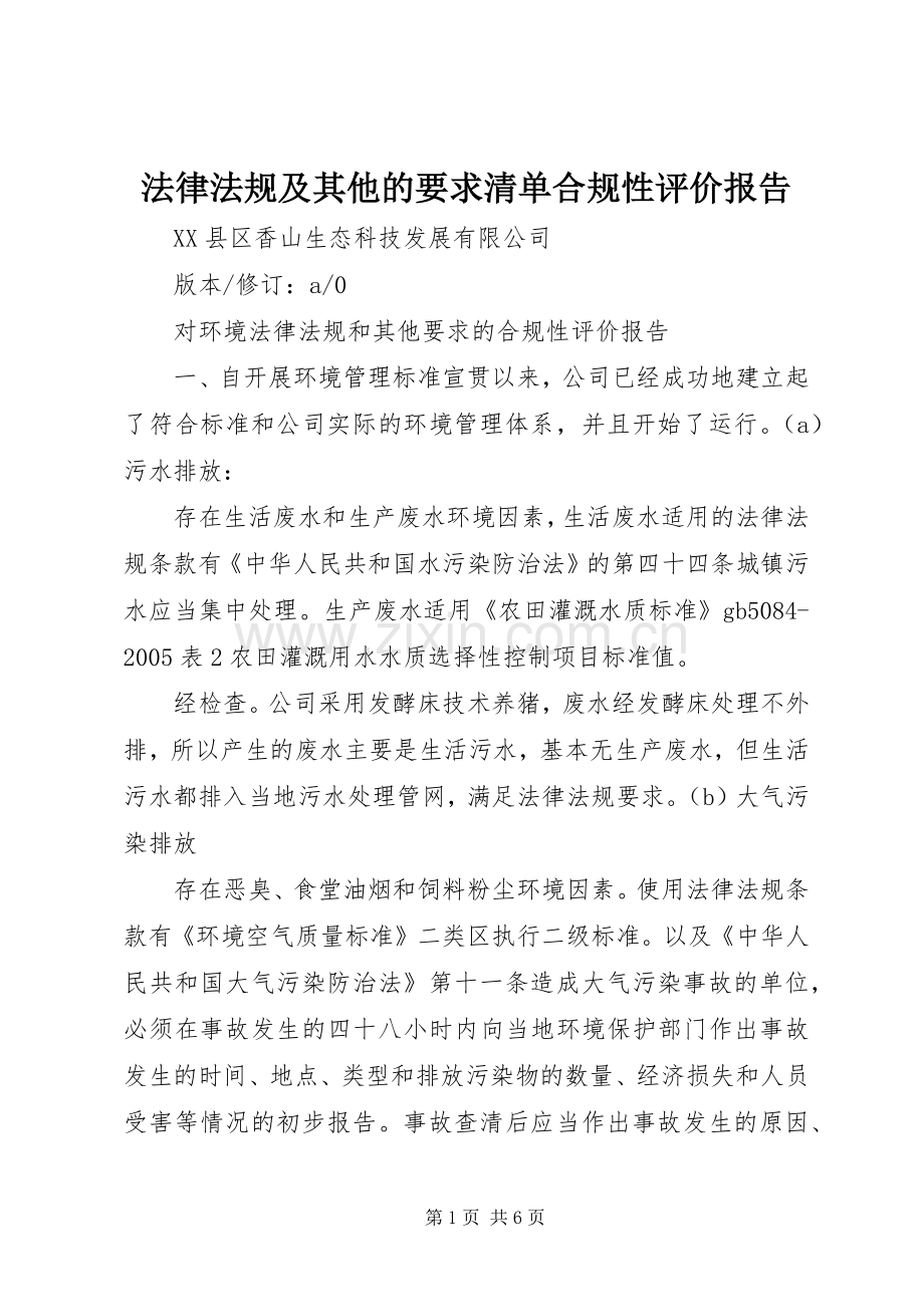 法律法规及其他的要求清单合规性评价报告(2).docx_第1页