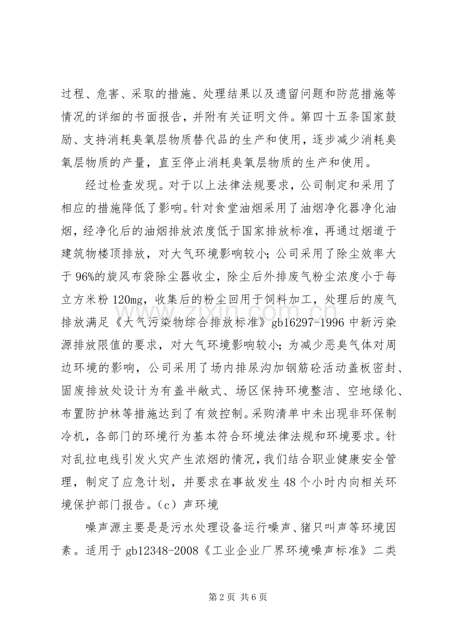 法律法规及其他的要求清单合规性评价报告(2).docx_第2页