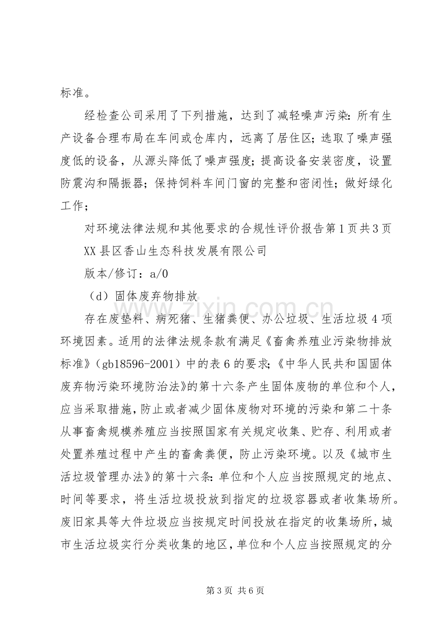 法律法规及其他的要求清单合规性评价报告(2).docx_第3页