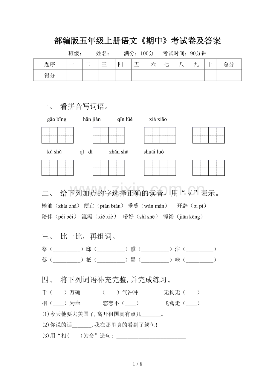 部编版五年级上册语文《期中》考试卷及答案.doc_第1页