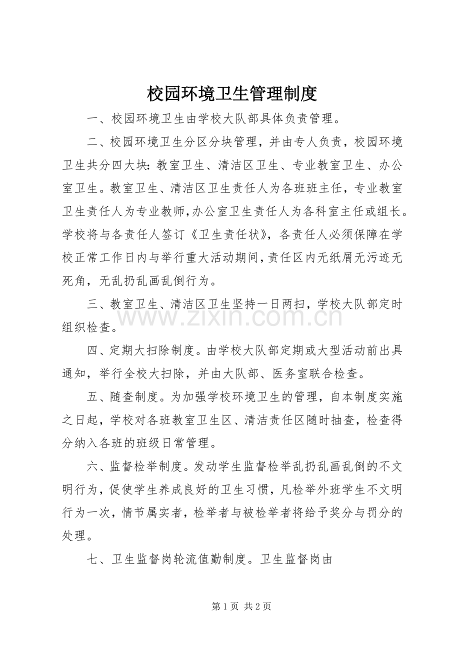 校园环境卫生规章制度管理.docx_第1页