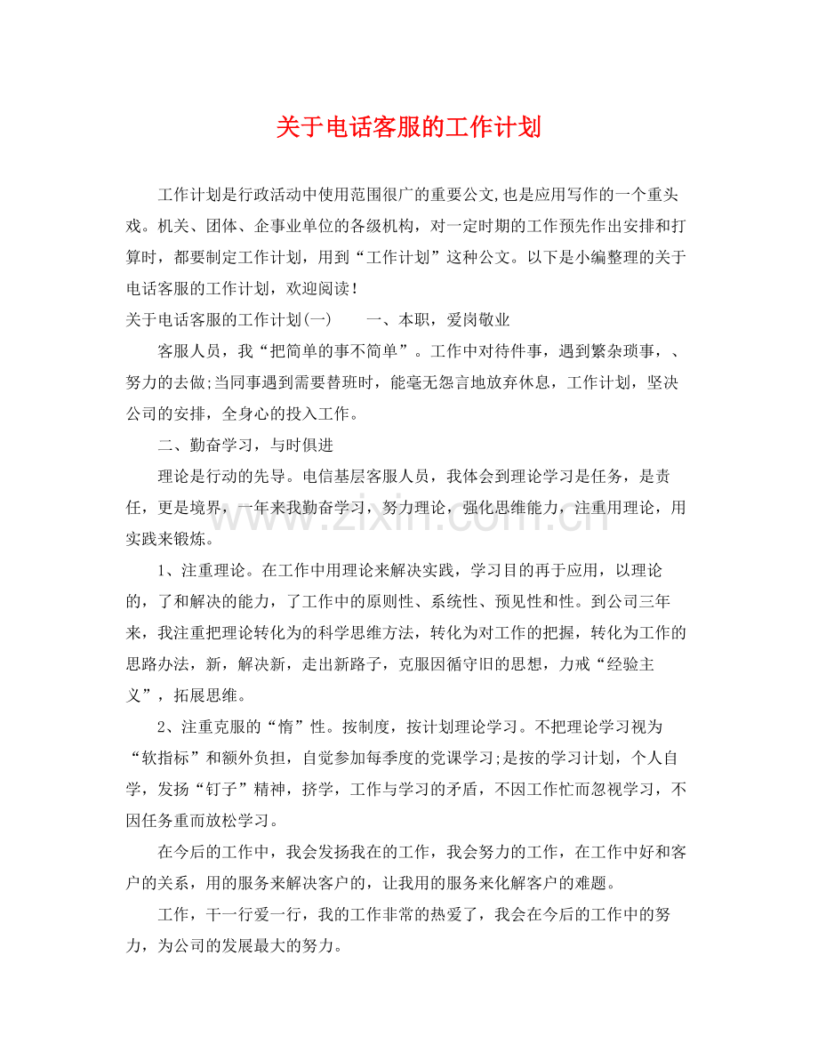 关于电话客服的工作计划 .docx_第1页