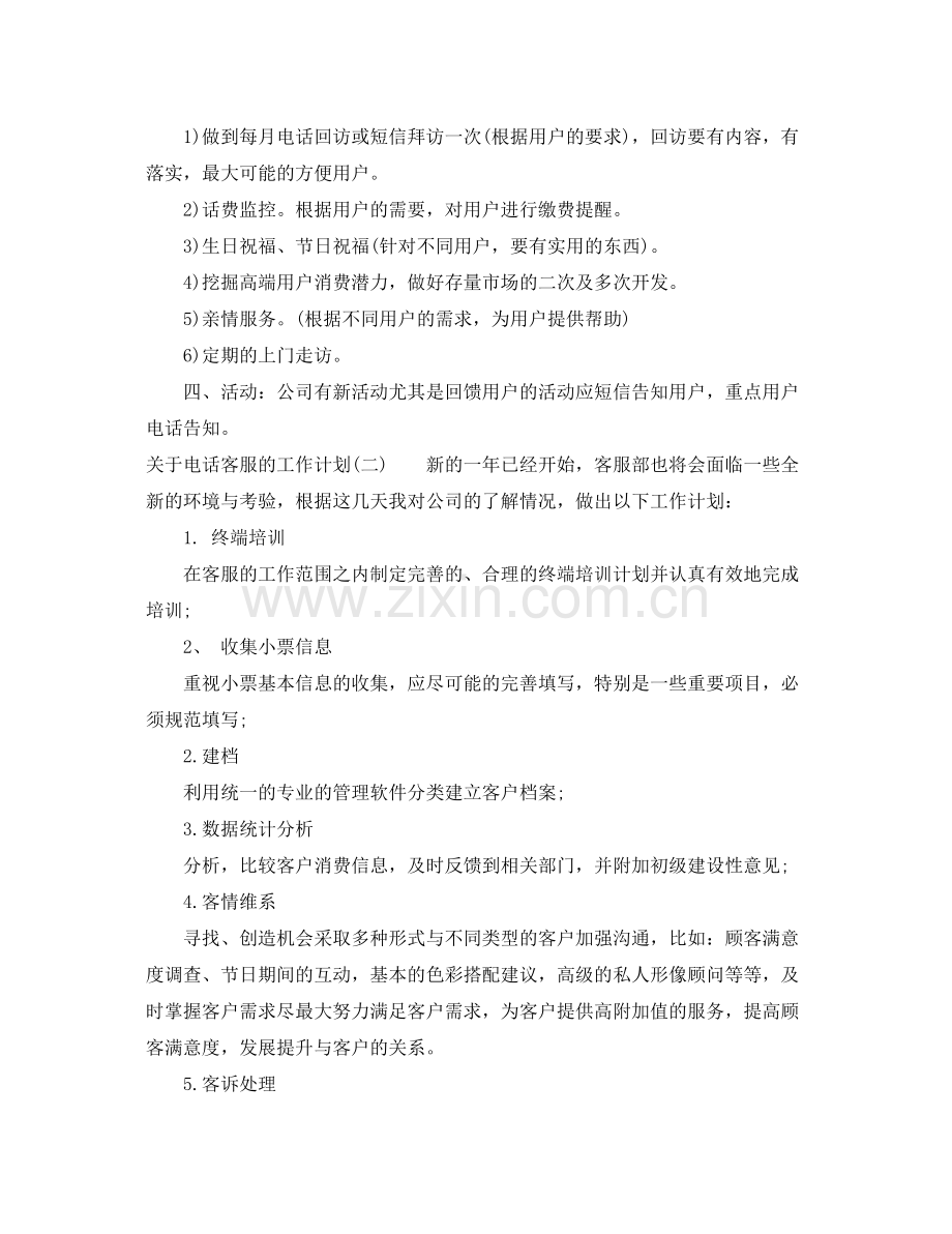 关于电话客服的工作计划 .docx_第3页