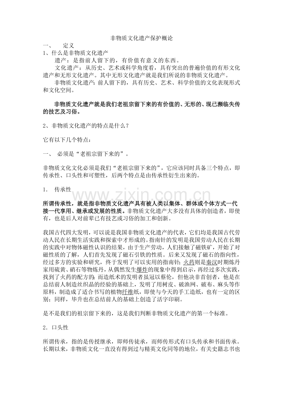 非物质文化遗产保护概览.doc_第1页