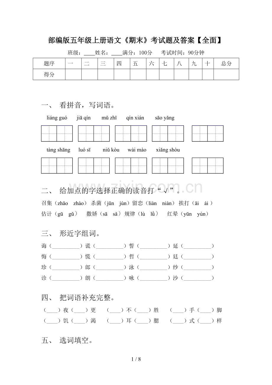 部编版五年级上册语文《期末》考试题及答案.doc_第1页