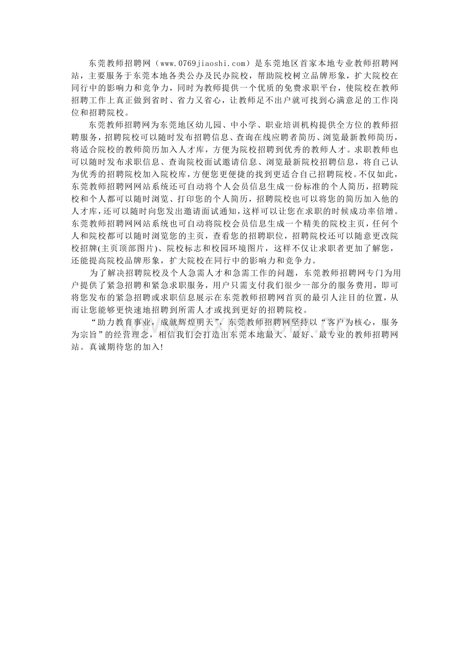 东莞教师招聘网权威简介.doc_第1页