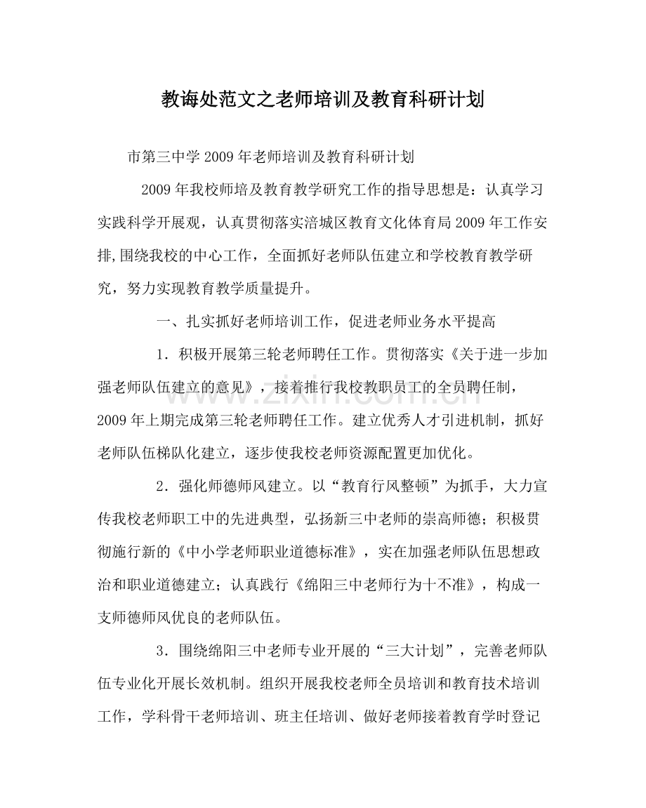 教导处范文教师培训及教育科研计划.docx_第1页