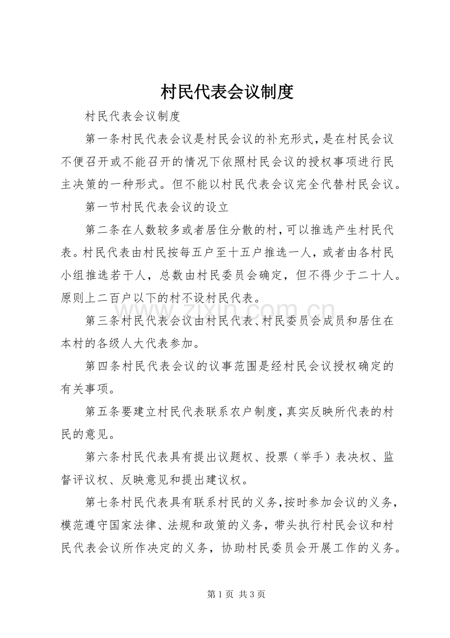 村民代表会议规章制度(4).docx_第1页