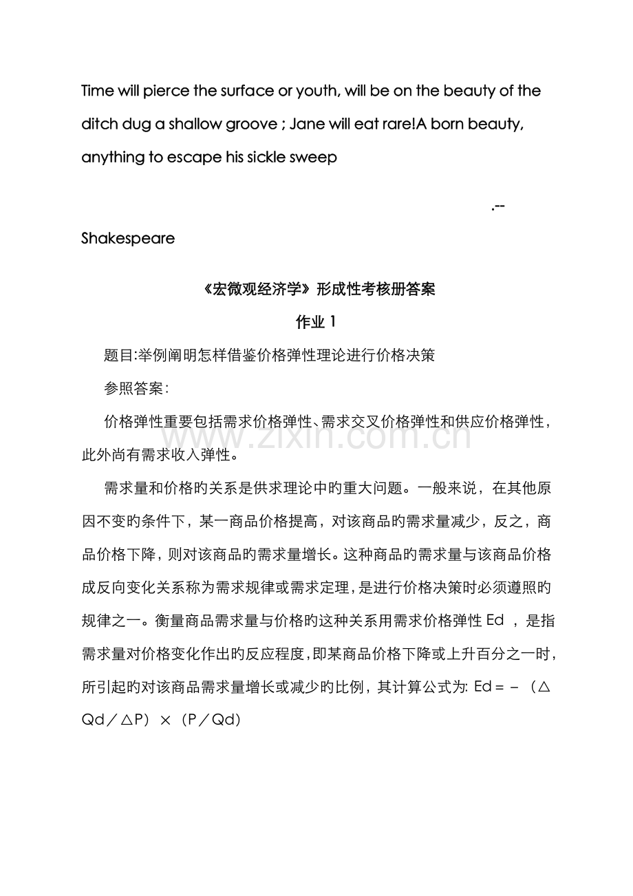 2022年宏微观经济学形成性考核材料.doc_第1页