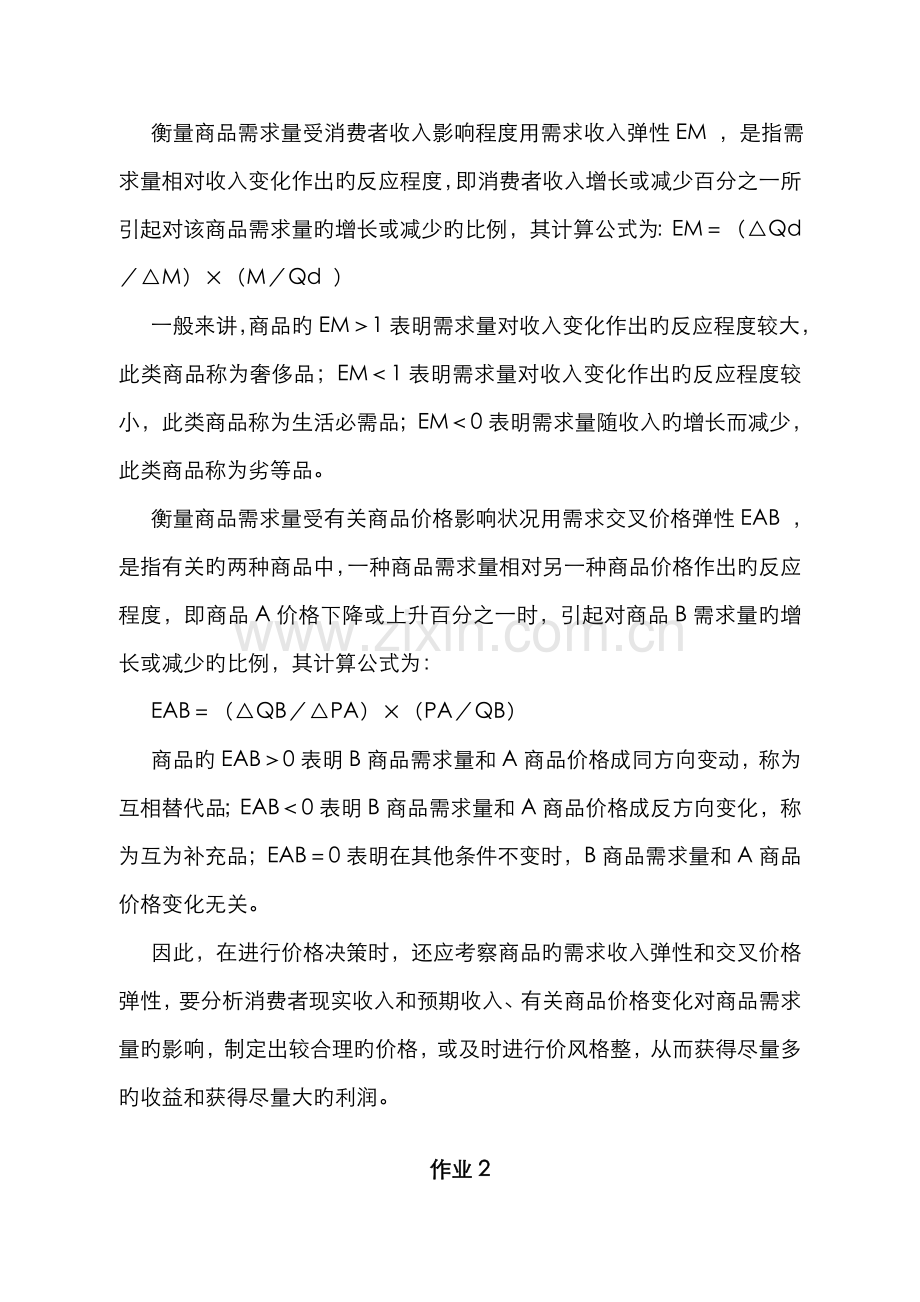 2022年宏微观经济学形成性考核材料.doc_第3页