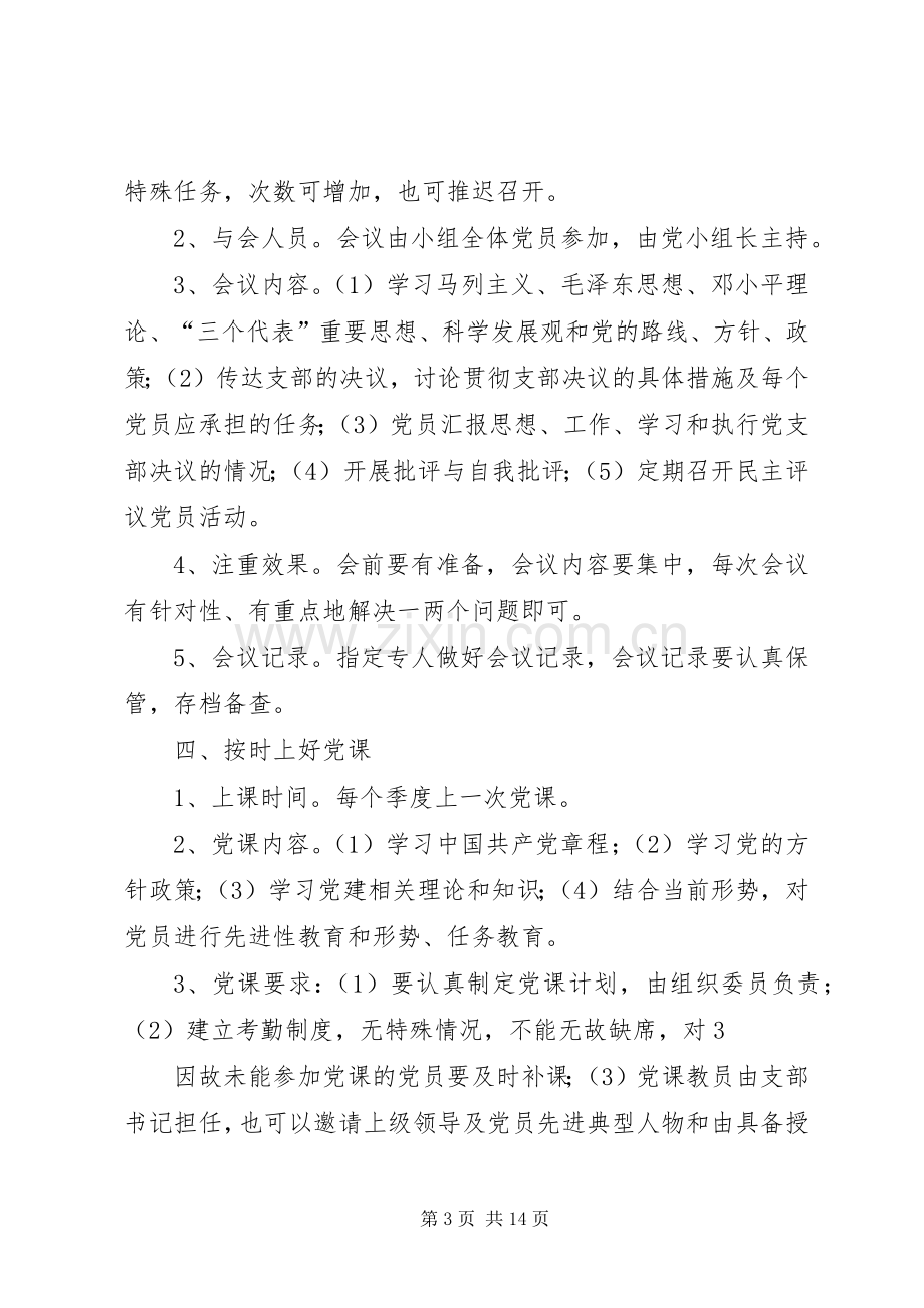 基层党组织规章制度建设.docx_第3页