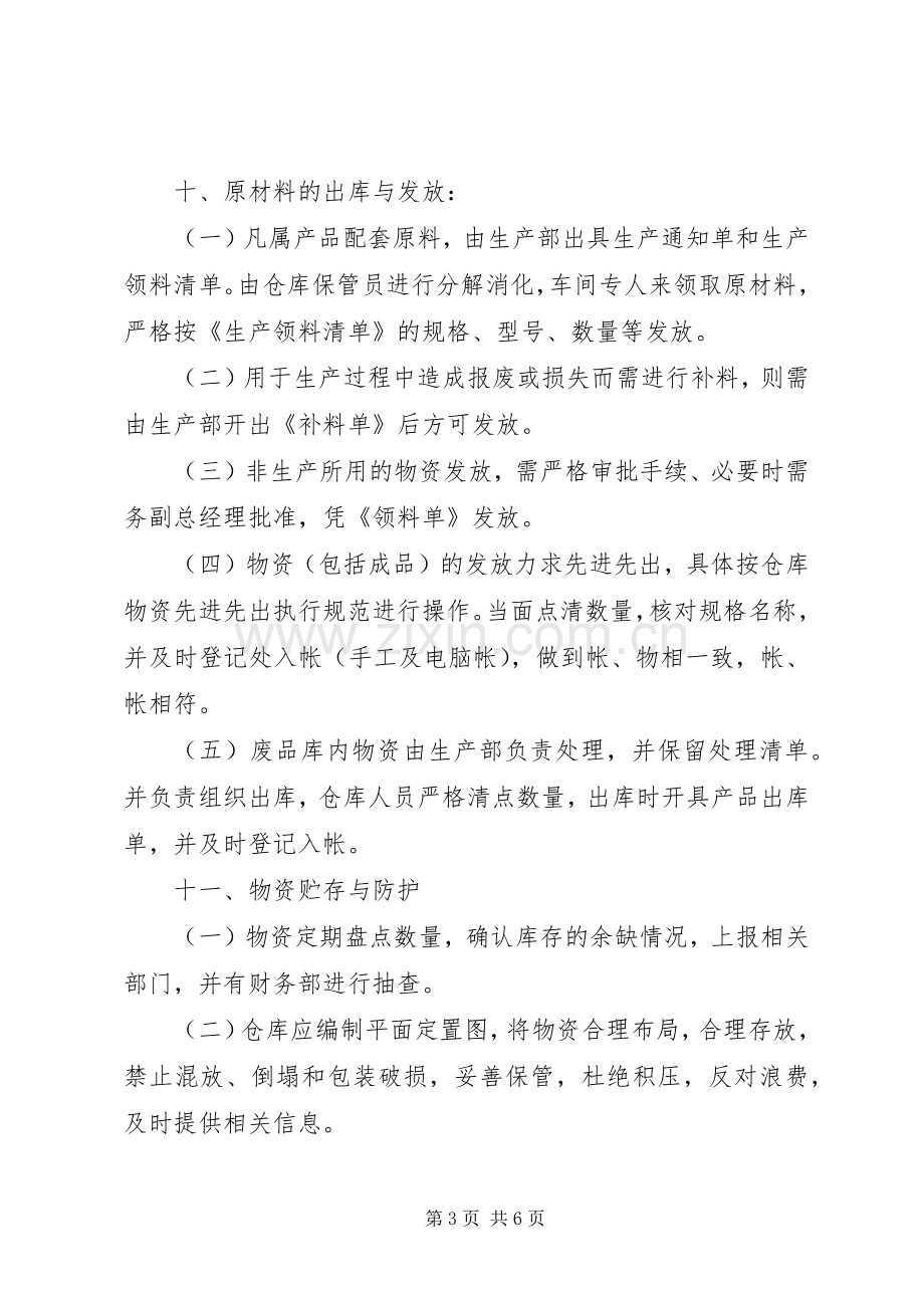 工业企业库房管理规章制度 .docx_第3页