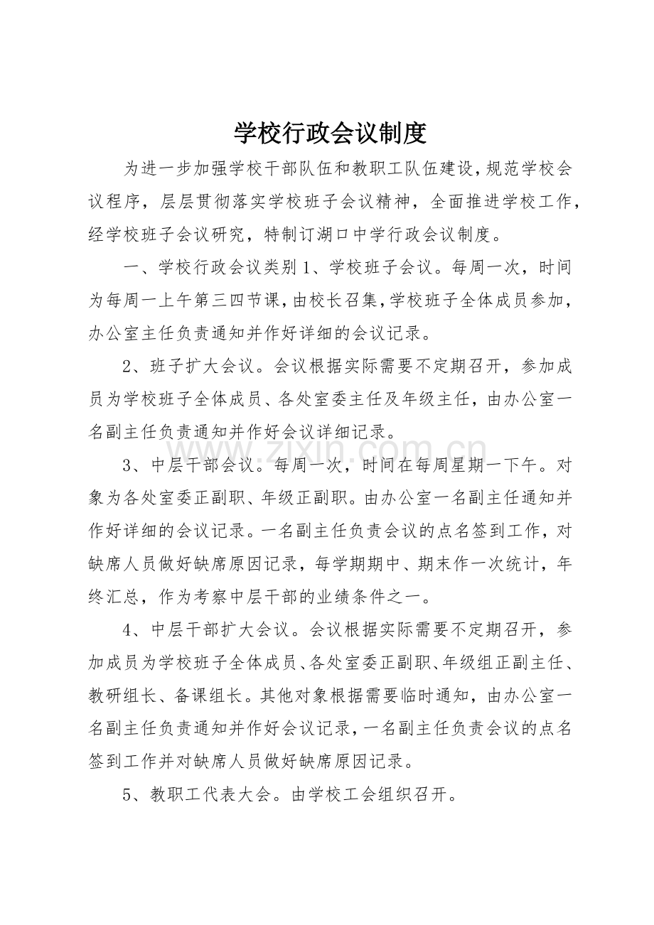 学校行政会议规章制度 .docx_第1页