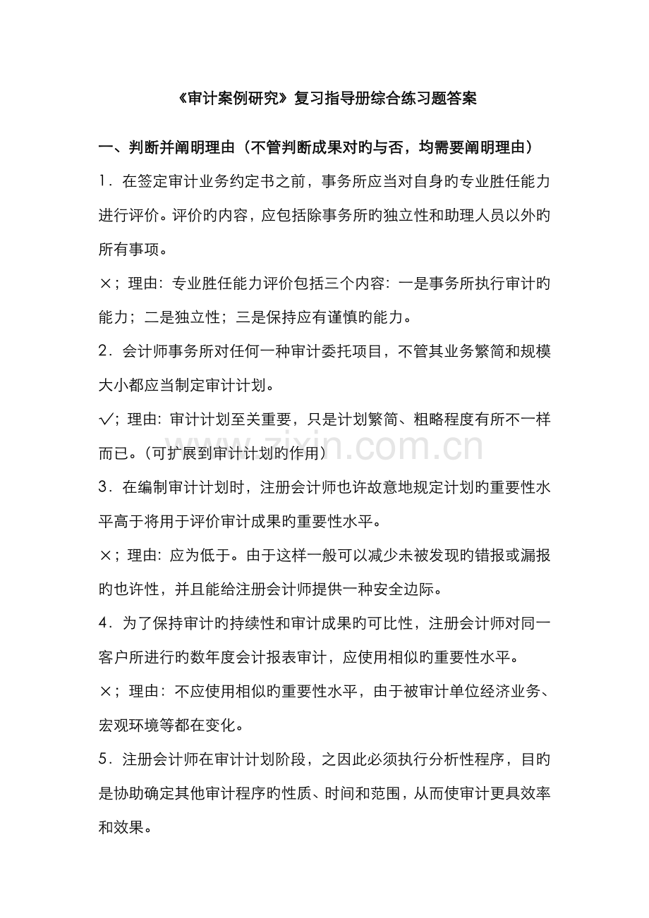 2022年审计案例研究期末复习指导册答案.doc_第1页