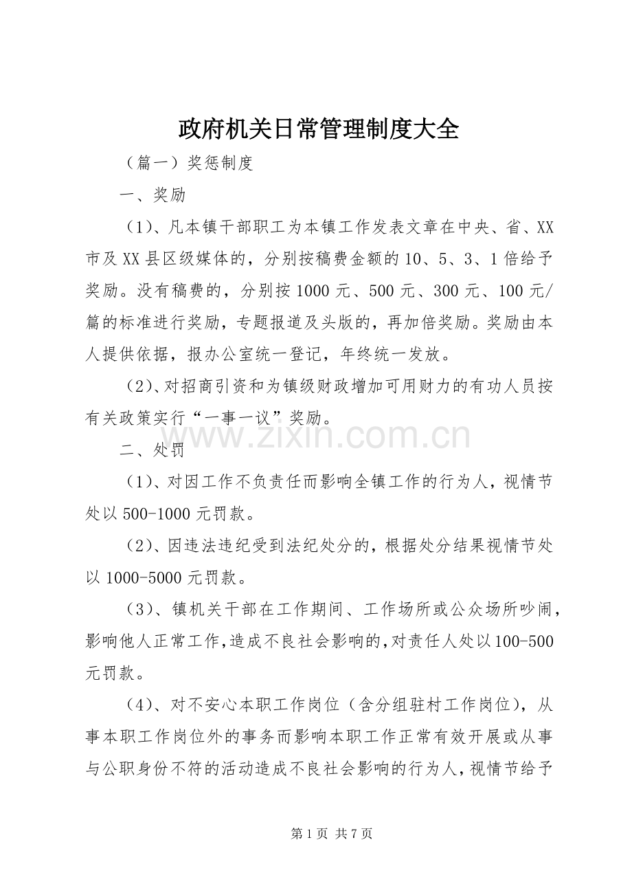 政府机关日常管理规章制度大全.docx_第1页