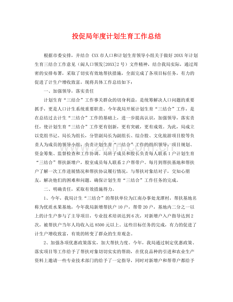 投促局年度计划生育工作总结 .docx_第1页