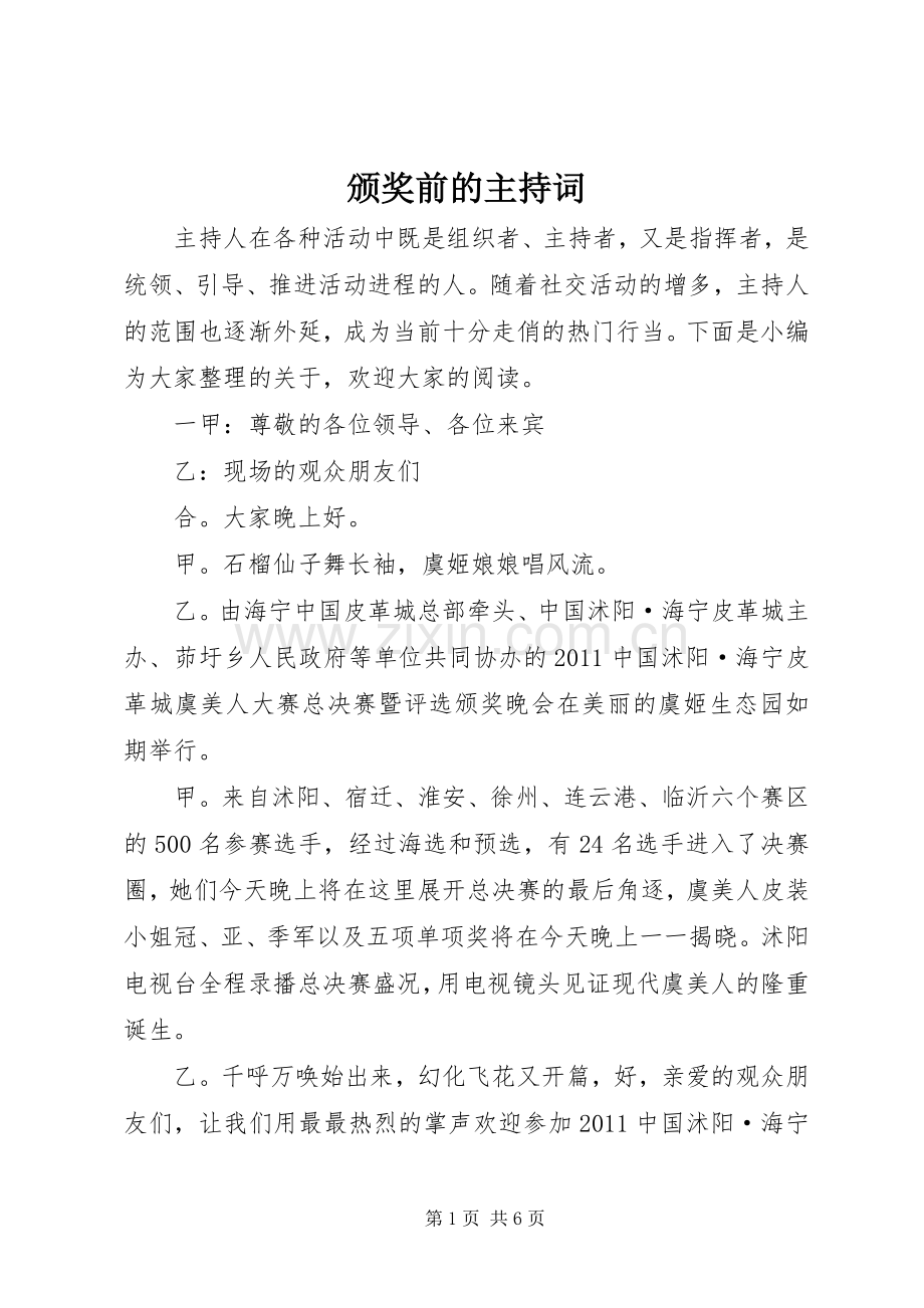 颁奖前的主持稿.docx_第1页