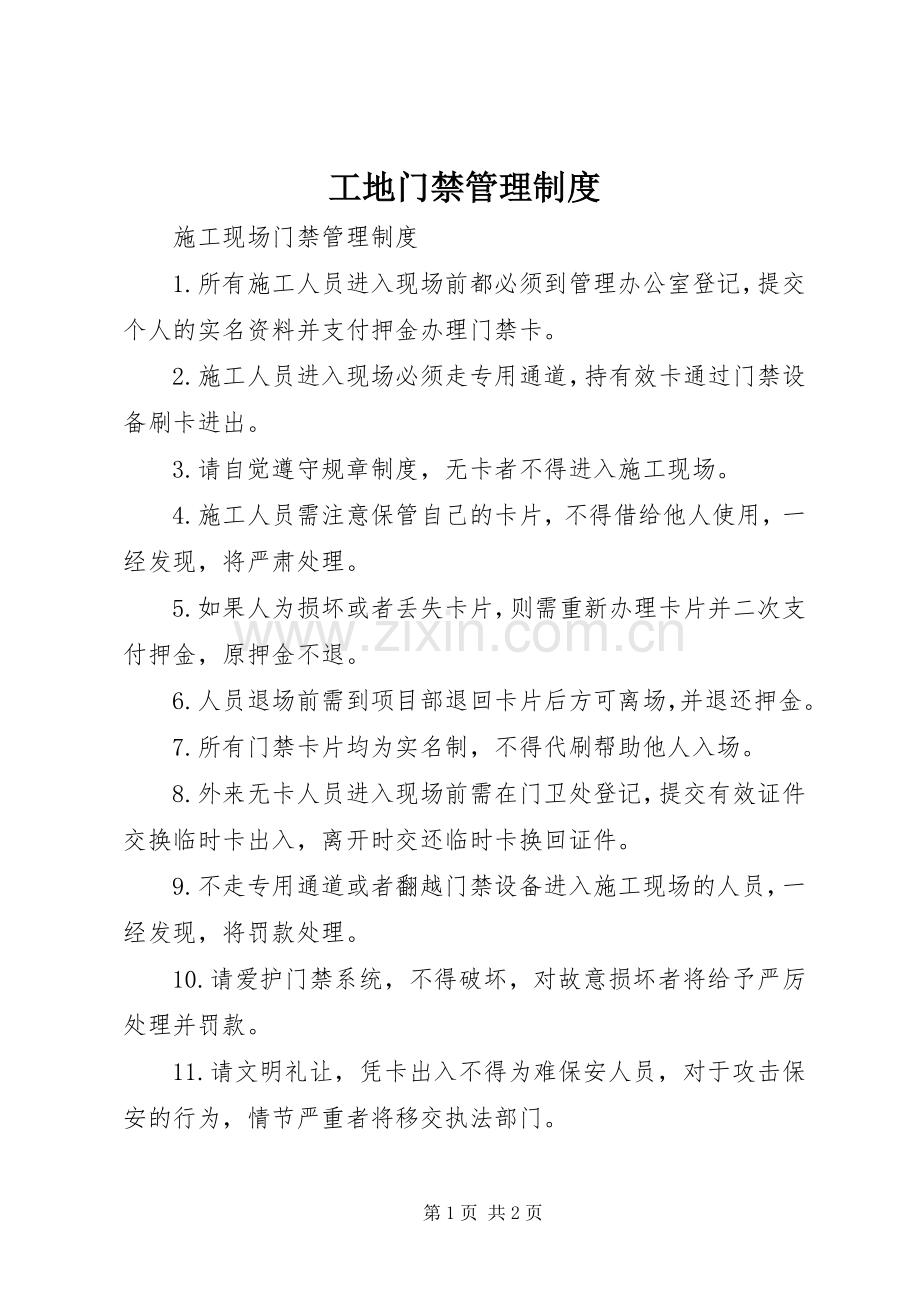 工地门禁管理规章制度 .docx_第1页