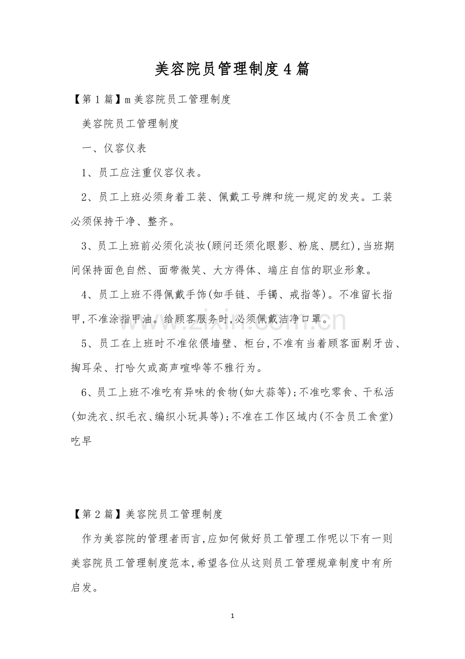 美容院员管理制度4篇.docx_第1页