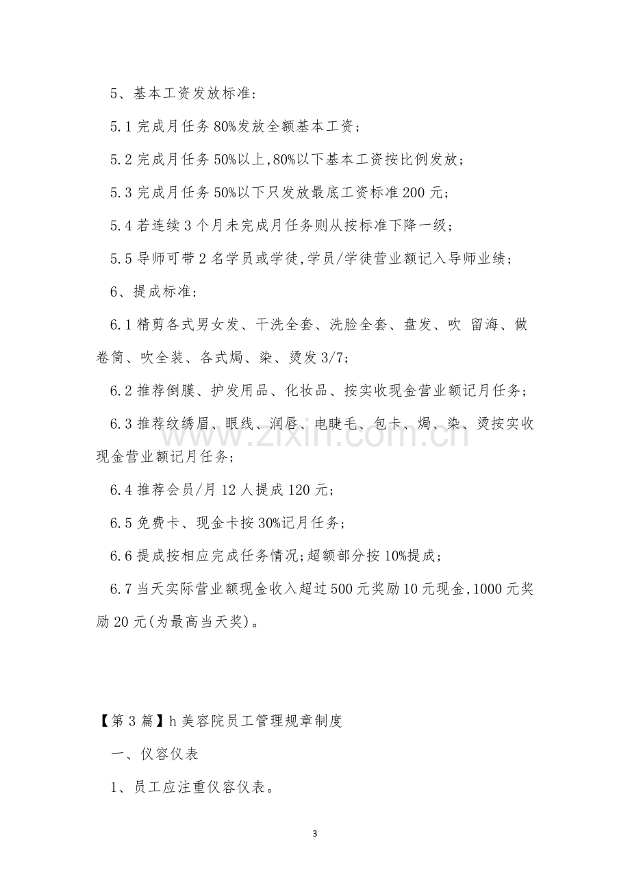 美容院员管理制度4篇.docx_第3页