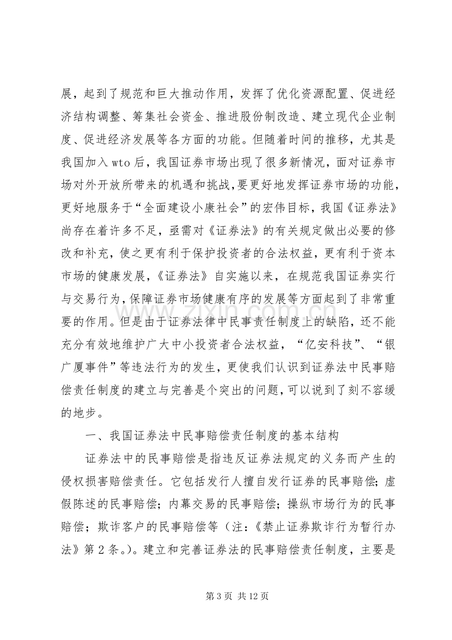 论证券欺诈民事责任研究完善证券民事赔偿责任规章制度.docx_第3页