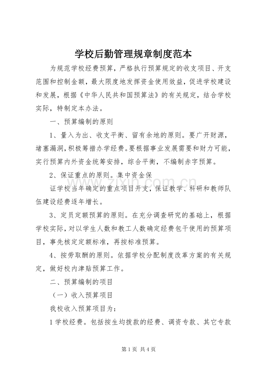 学校后勤管理规章规章制度范本.docx_第1页