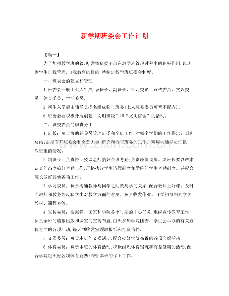 新学期班委会工作计划 .docx_第1页