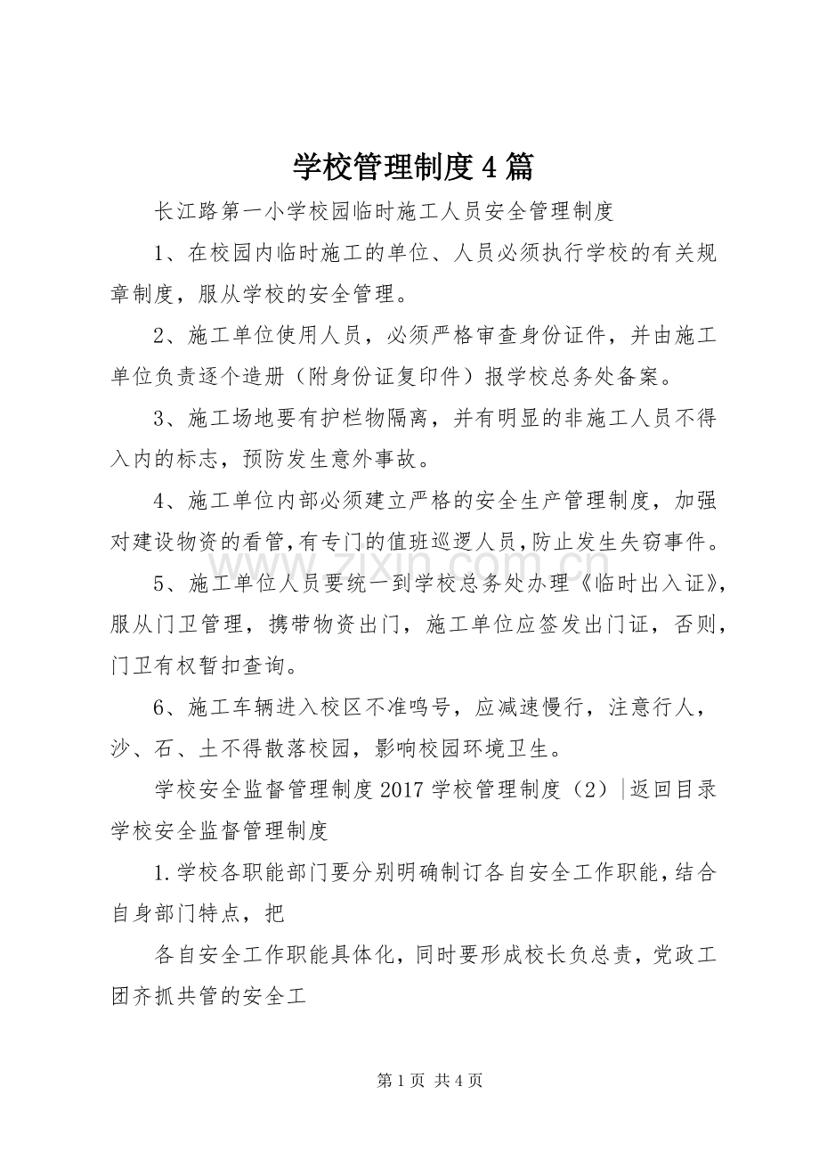 学校管理规章制度4篇.docx_第1页