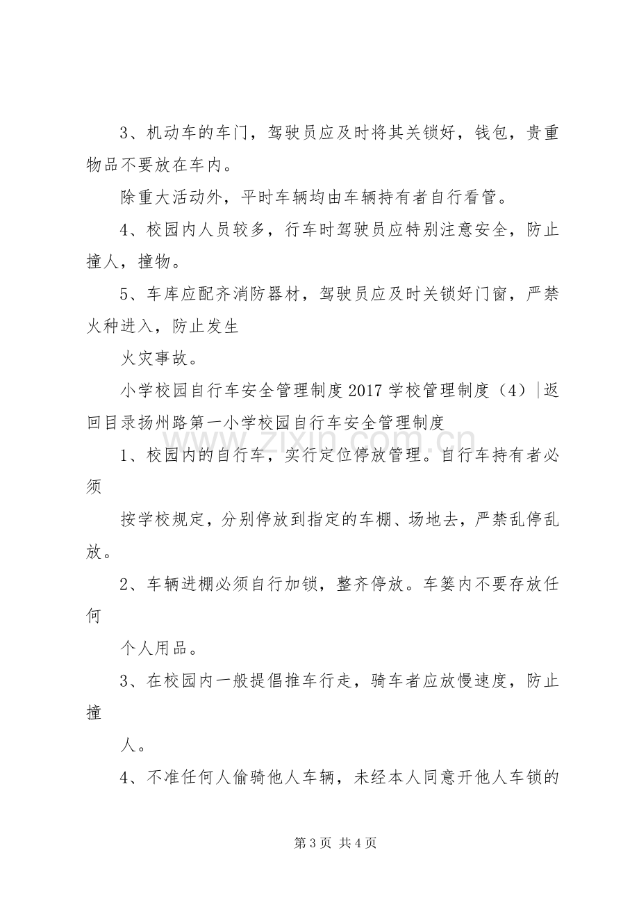 学校管理规章制度4篇.docx_第3页