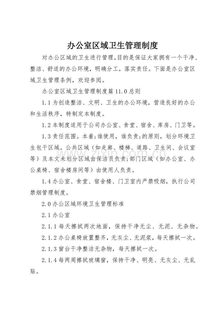 办公室区域卫生管理规章制度 .docx_第1页