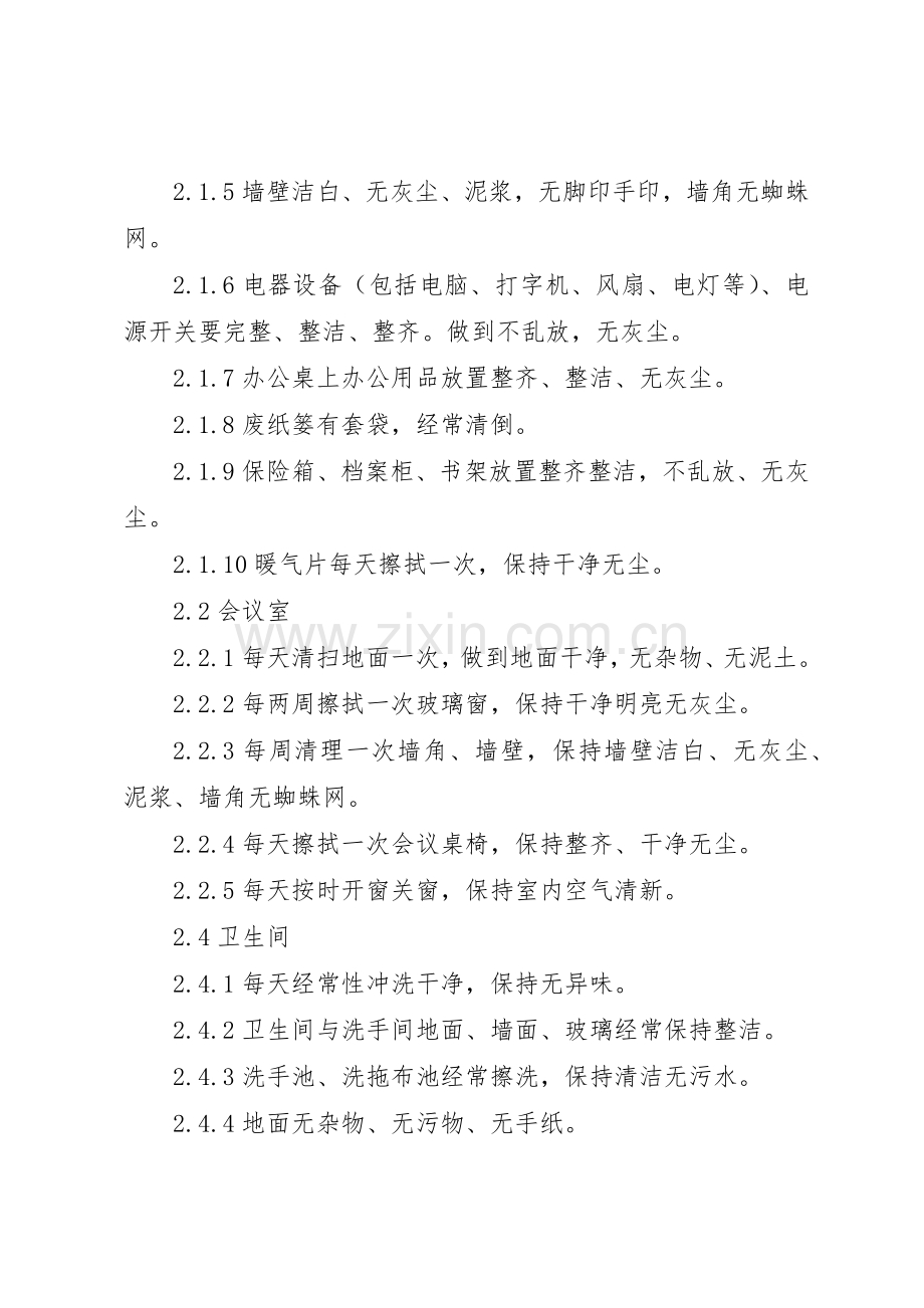 办公室区域卫生管理规章制度 .docx_第2页