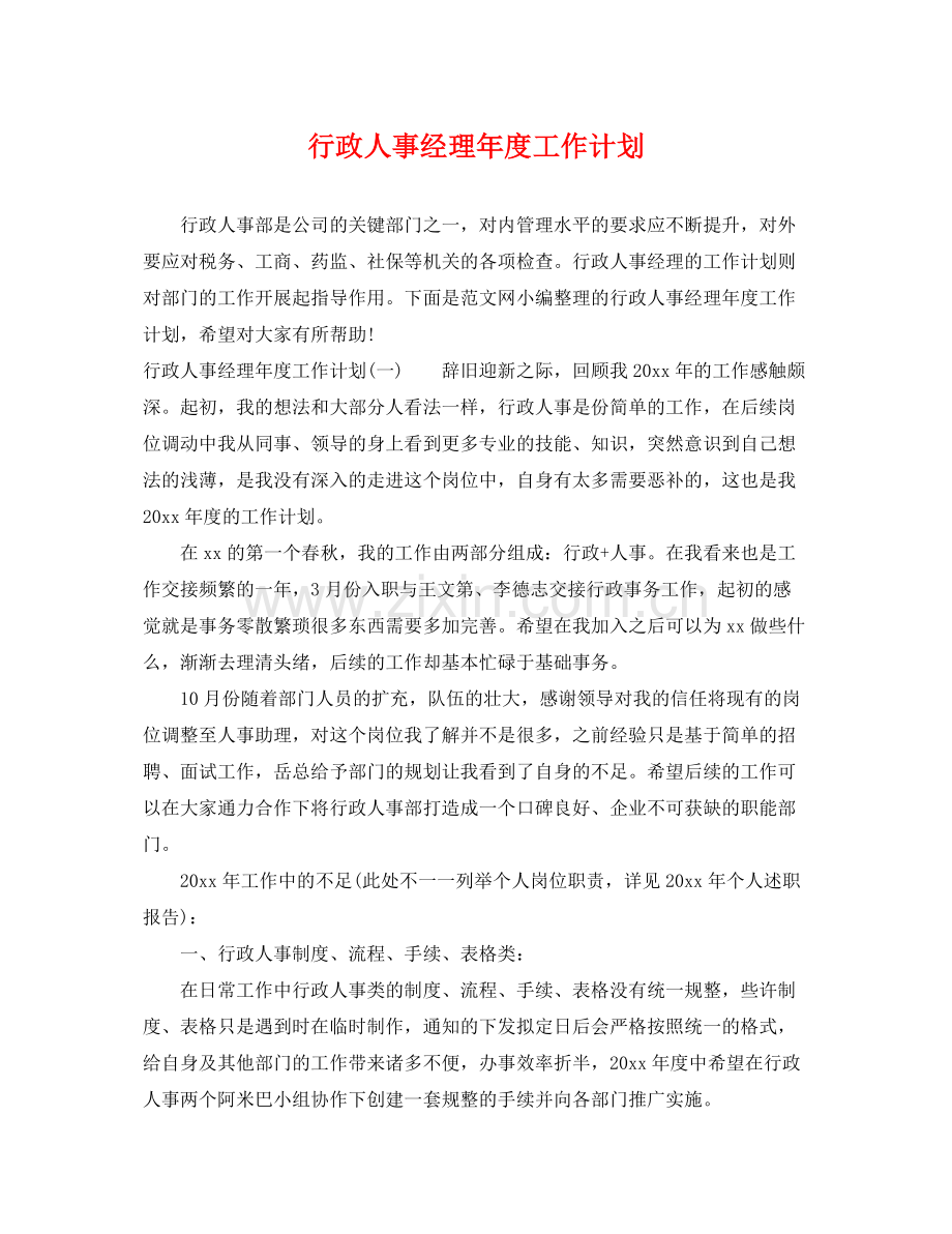 行政人事经理年度工作计划 .docx_第1页