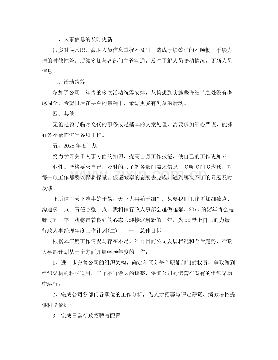 行政人事经理年度工作计划 .docx_第2页