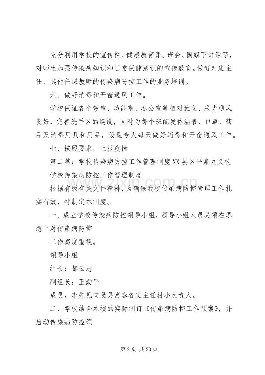 学校传染病防控工作管理规章制度_1.docx_第2页