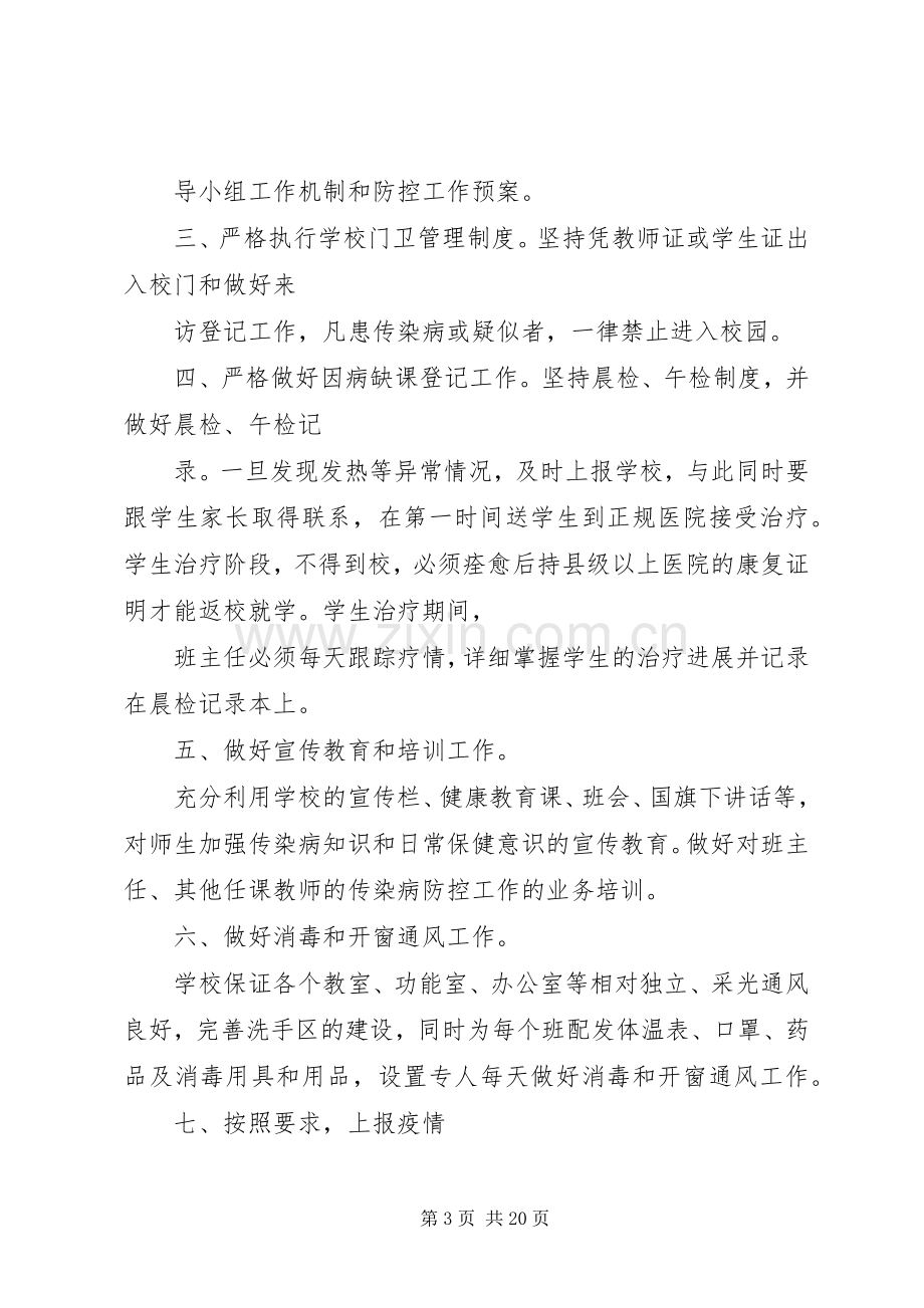 学校传染病防控工作管理规章制度_1.docx_第3页