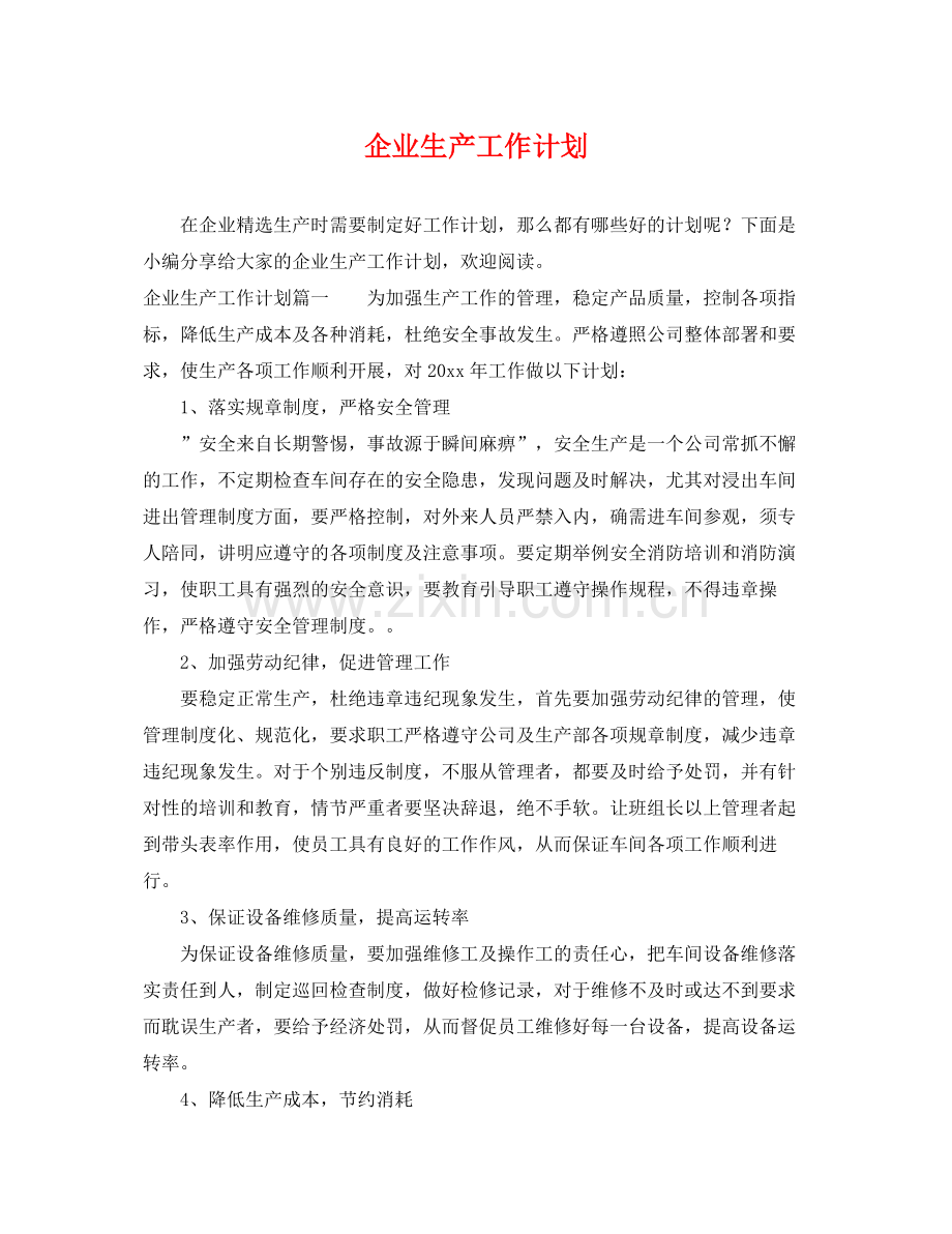 企业生产工作计划 .docx_第1页