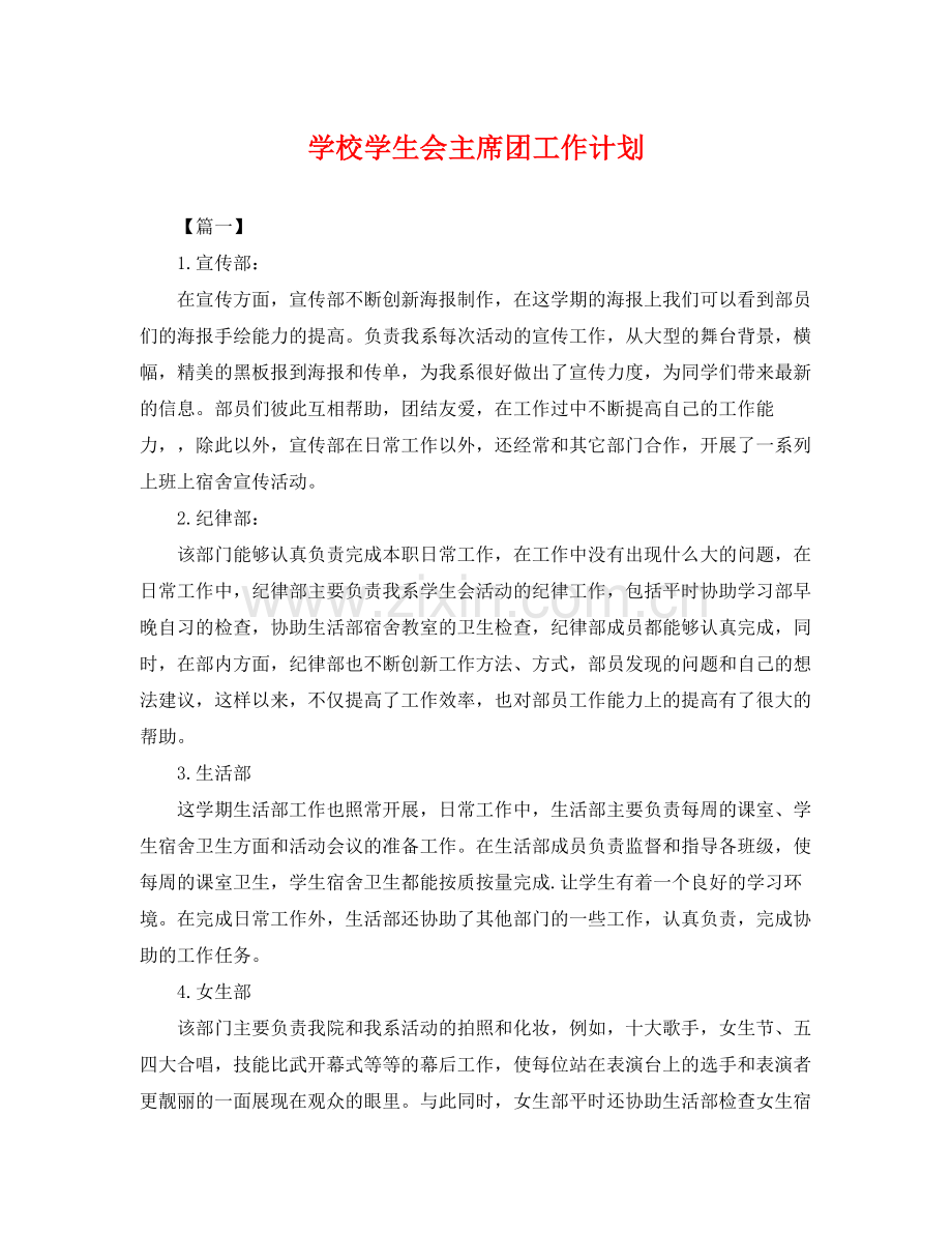 学校学生会主席团工作计划 .docx_第1页