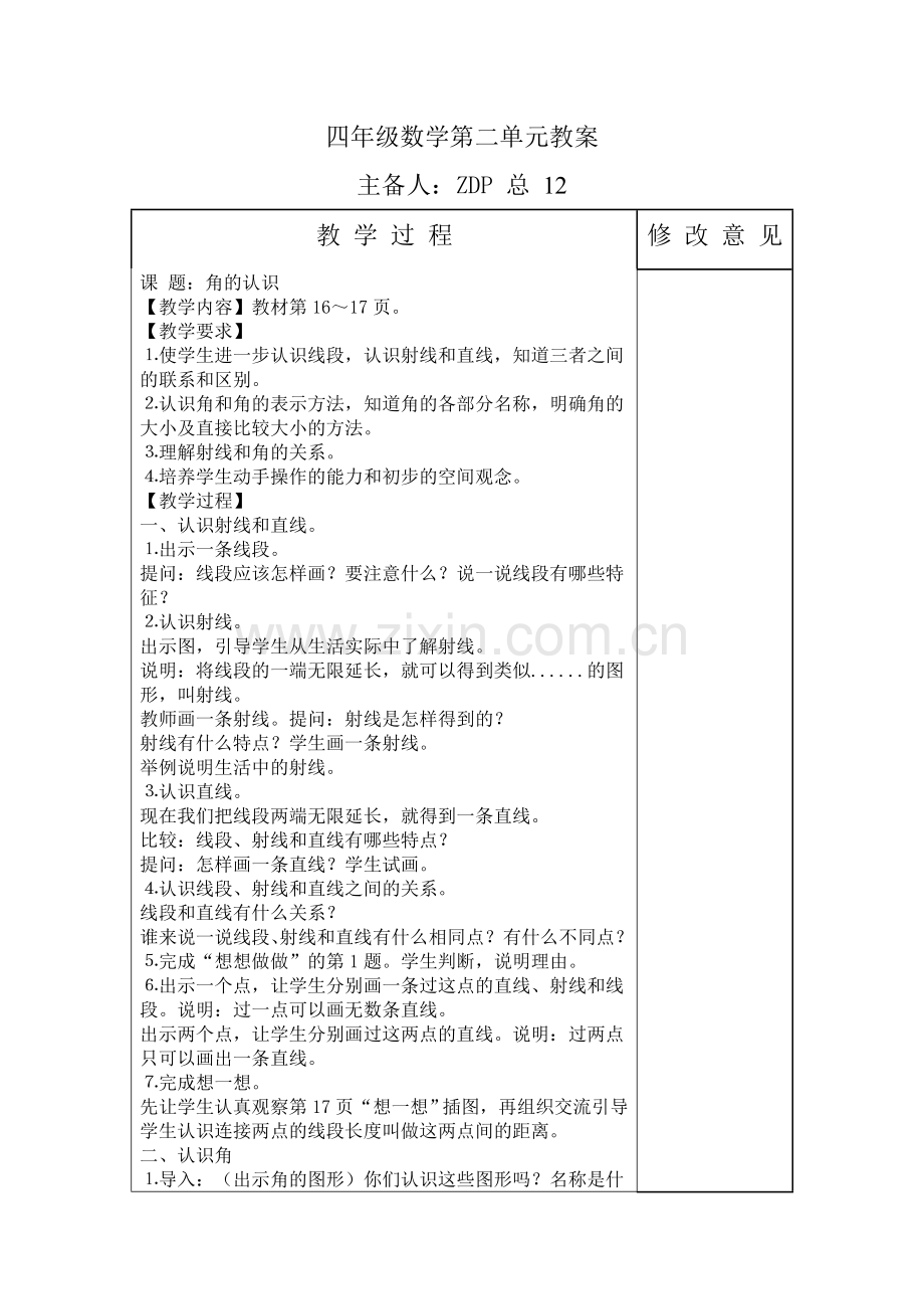 四年级数学上册第二单元教案.doc_第1页