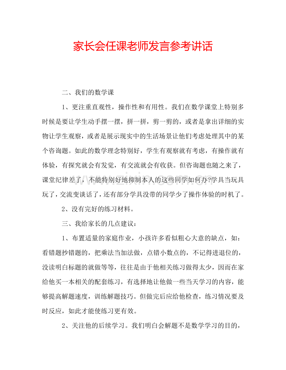 家长会任课老师发言参考讲话.doc_第1页