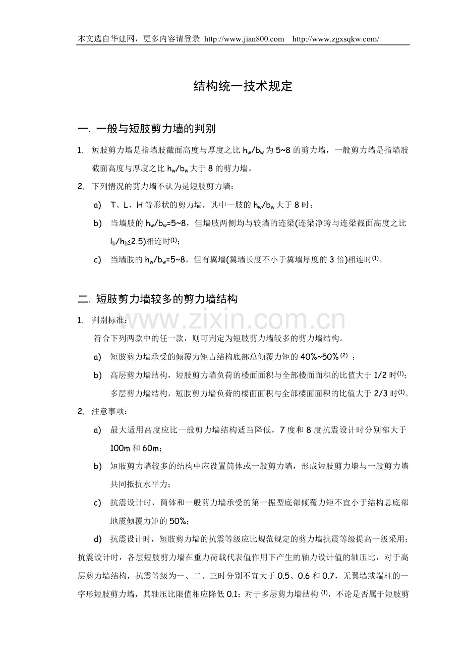 华东建筑设计研究院结构统一技术规定.doc_第2页