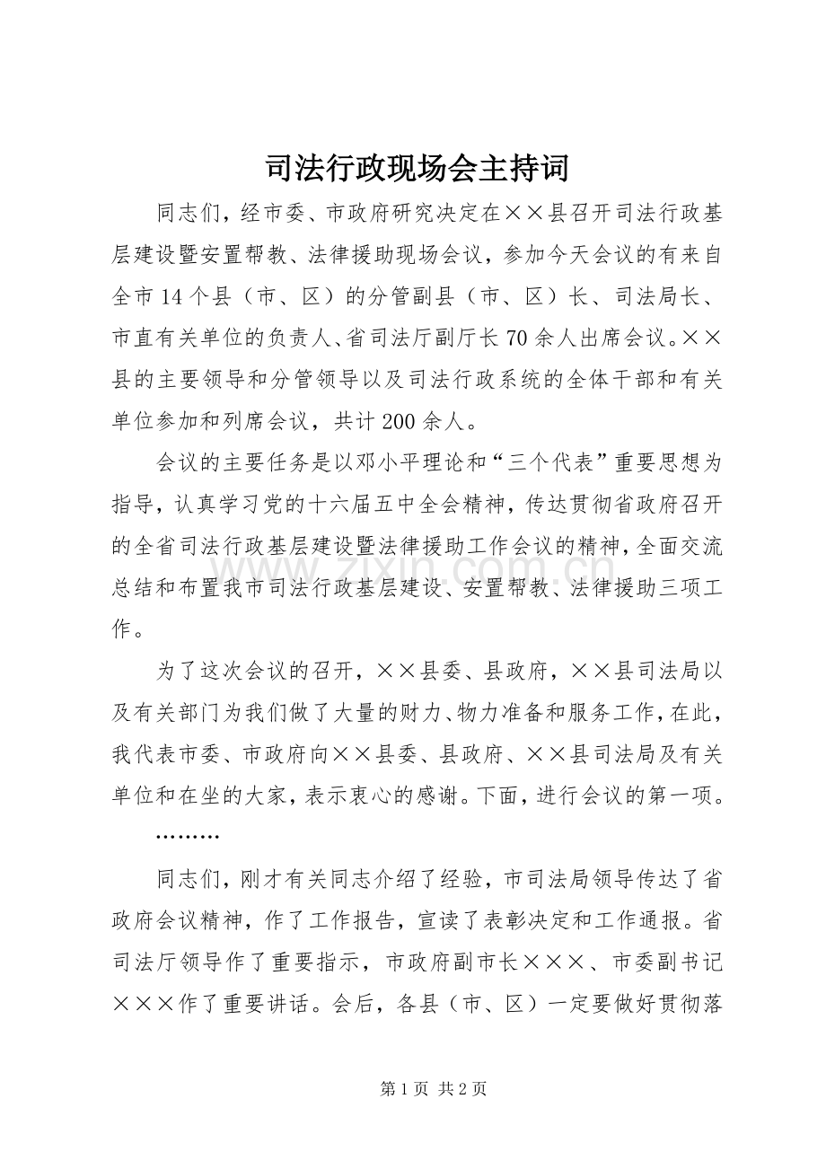 司法行政现场会主持稿.docx_第1页