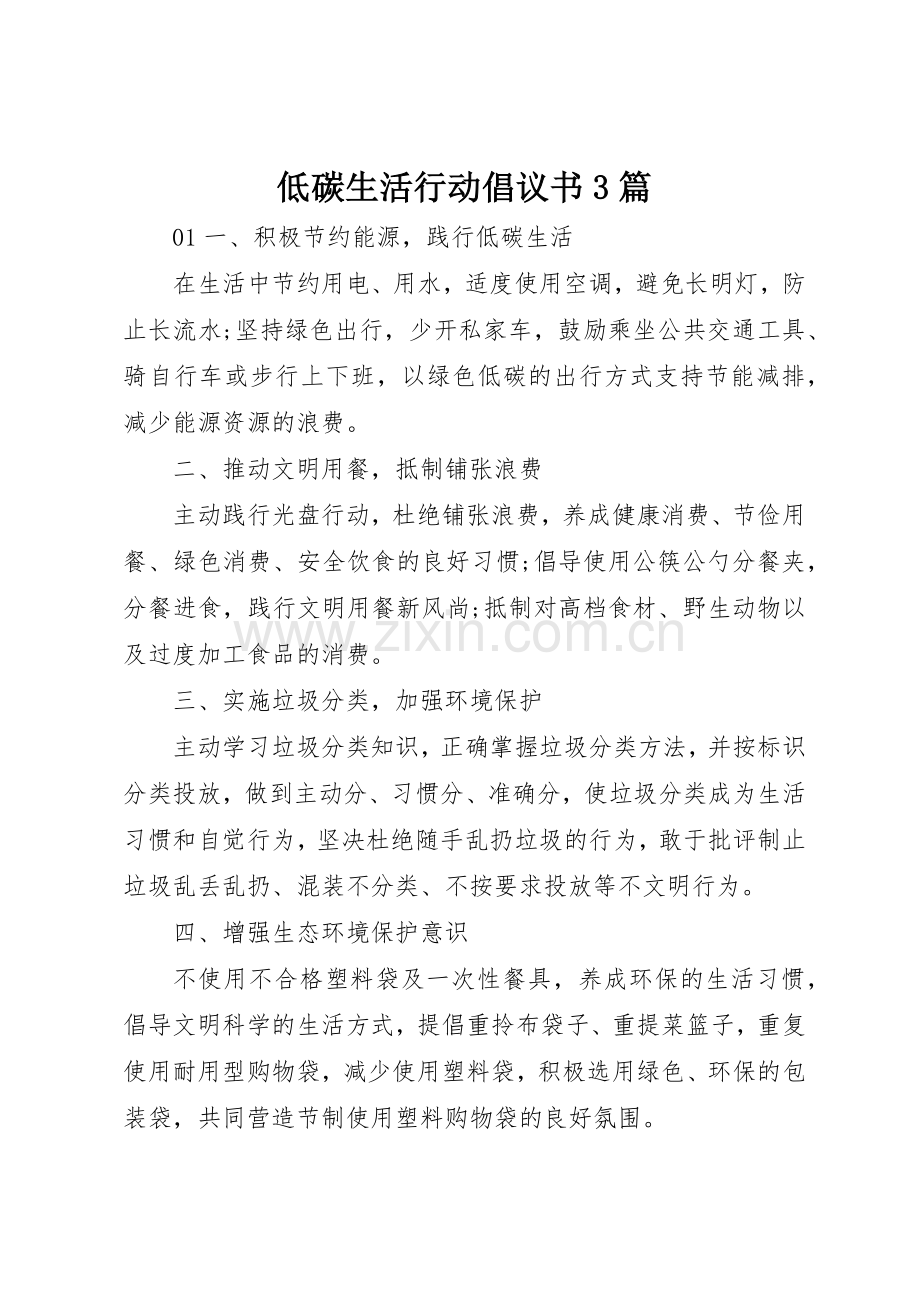 低碳生活行动倡议书范文3篇.docx_第1页