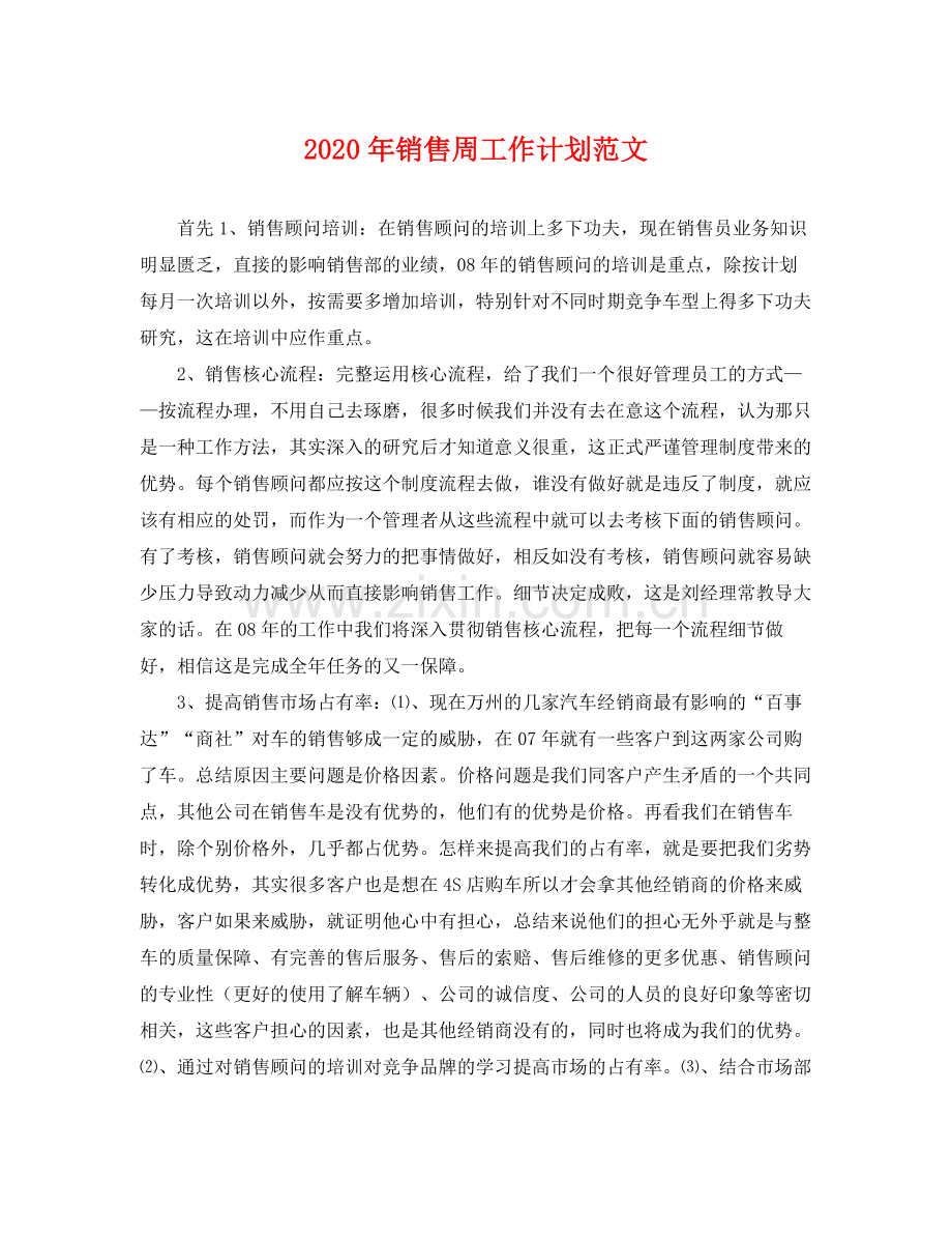 2020年销售周工作计划范文 .docx_第1页